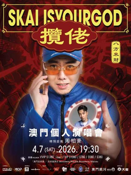 2026揽佬澳门演唱会