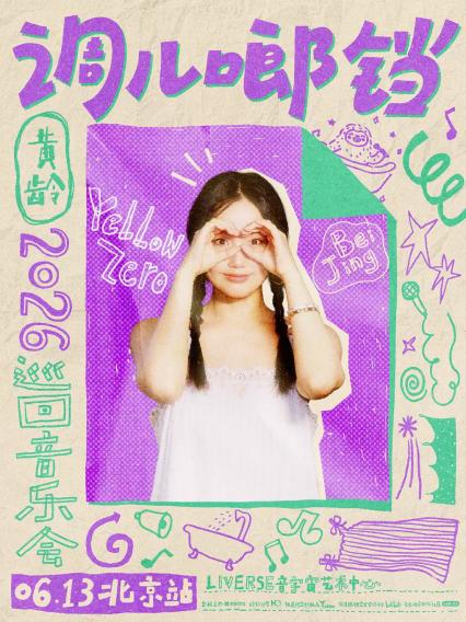 2026黄龄北京演唱会
