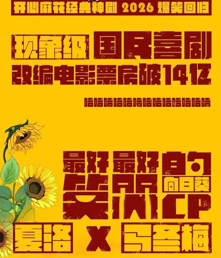 2026开心麻花《夏洛特烦恼》安阳站时间、地点、门票价格