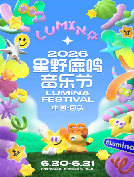 2026包头星野鹿鸣音乐节（时间+地点+票价）