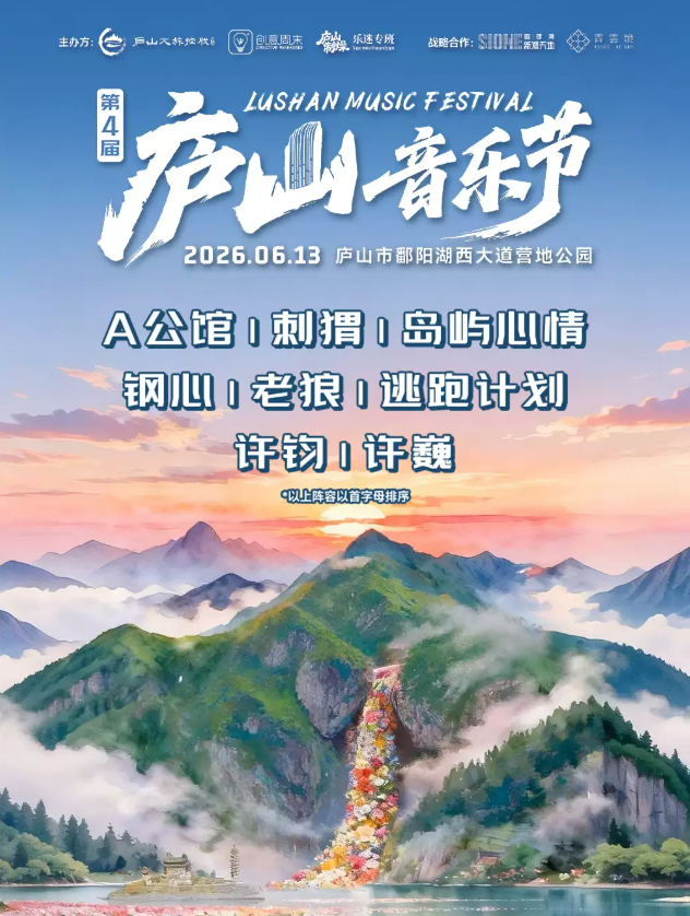 2026庐山音乐节时间、地点、门票价格信息一览