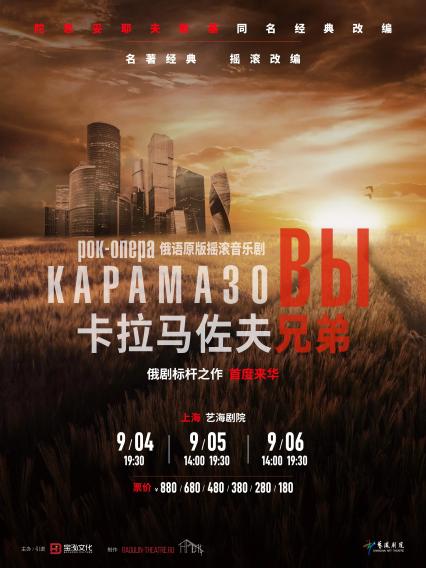 2026摇滚音乐剧《卡拉马佐夫兄弟》—上海站