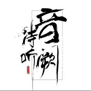 音阙诗听演唱会