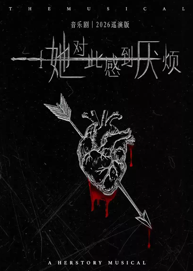2026音乐剧《她对此感到厌烦》北京站门票价格+时间地点+全攻略