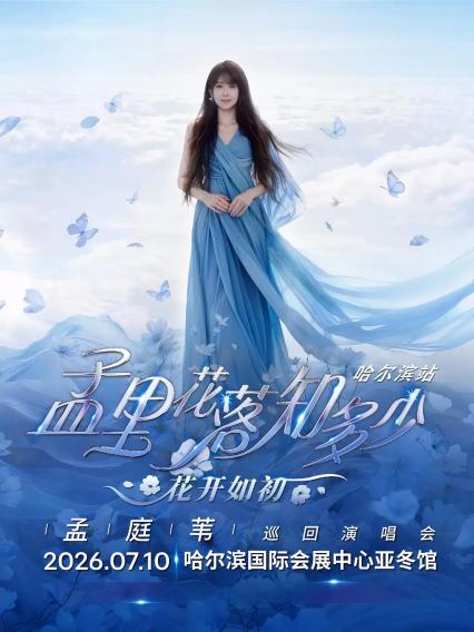 2026孟庭苇哈尔滨演唱会