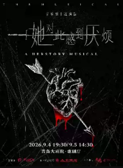 2026青岛音乐剧《她对此感到厌烦》