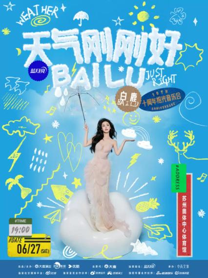 2026白鹿苏州演唱会