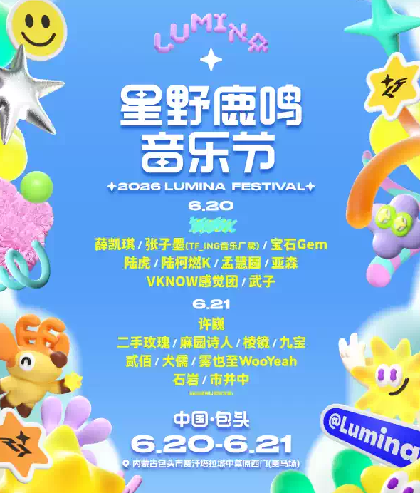 2026包头星野鹿鸣音乐节（时间+地点+票价）