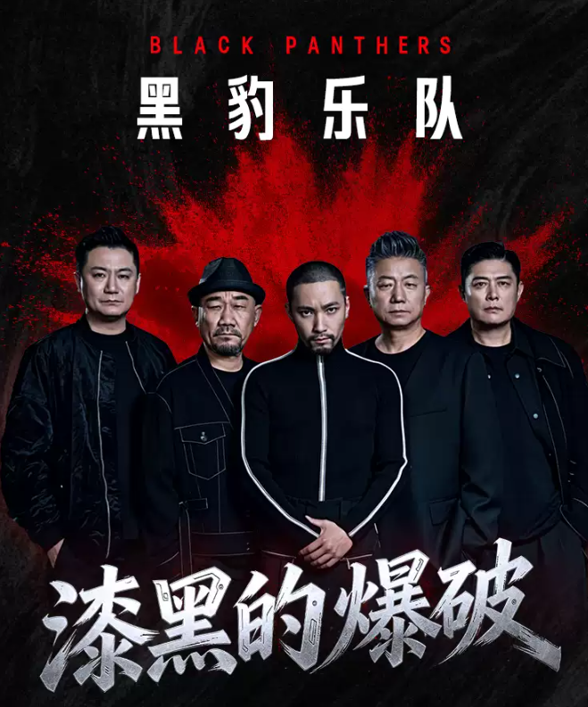 2026黑豹乐队广州演唱会(时间+地点+票价) 2026黑豹乐队广州演唱会(时间+地点+票价)
