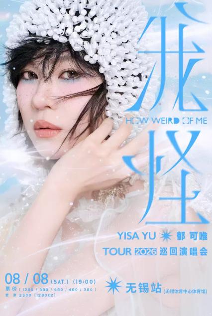 2026郁可唯无锡演唱会