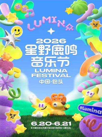 2026星野鹿鸣音乐节包头站