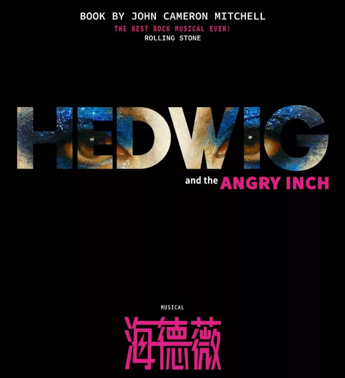 2026百老汇音乐剧《HEDWIG》（海德薇）中文版南京站时间、地点、票价