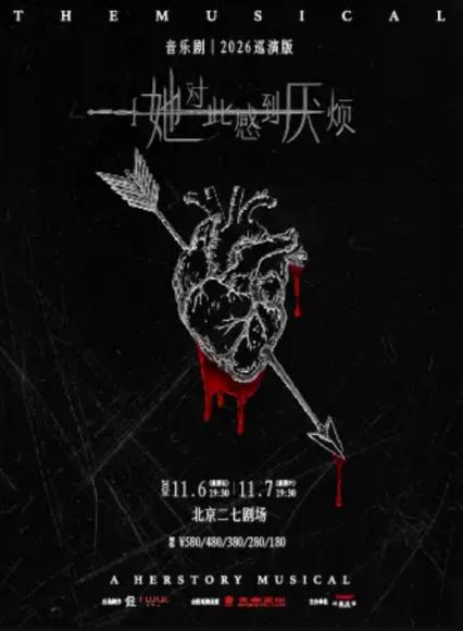 2026北京音乐剧《她对此感到厌烦》