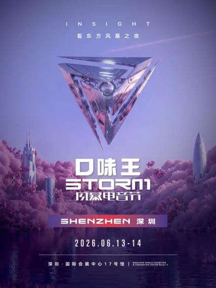 2026风暴电音节深圳站