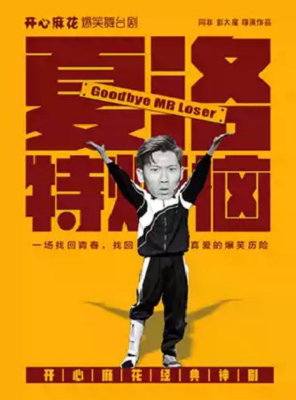 2026开心麻花安阳舞台剧《夏洛特烦恼》