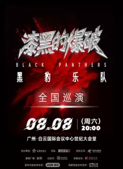 2026黑豹乐队广州演唱会