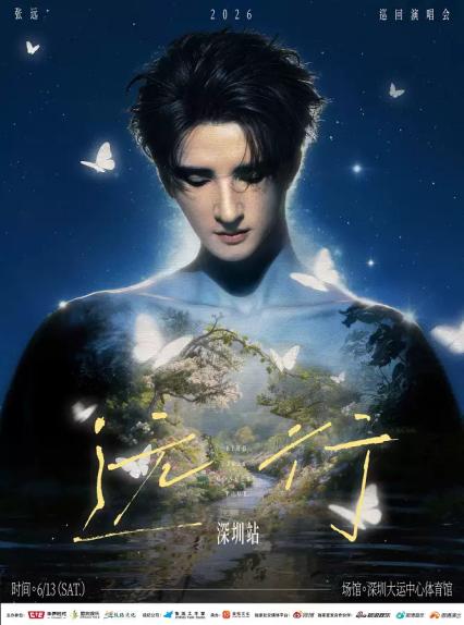 2026张远深圳演唱会