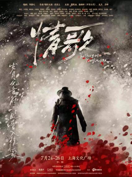 2026上海音乐话剧《情歌》