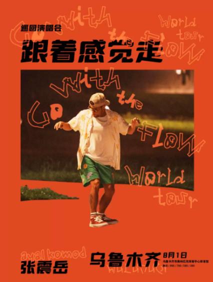2026张震岳乌鲁木齐演唱会