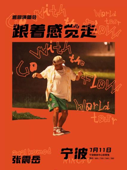 2026张震岳宁波演唱会