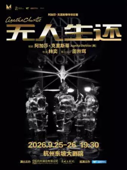 2026悬疑剧无人生还杭州站