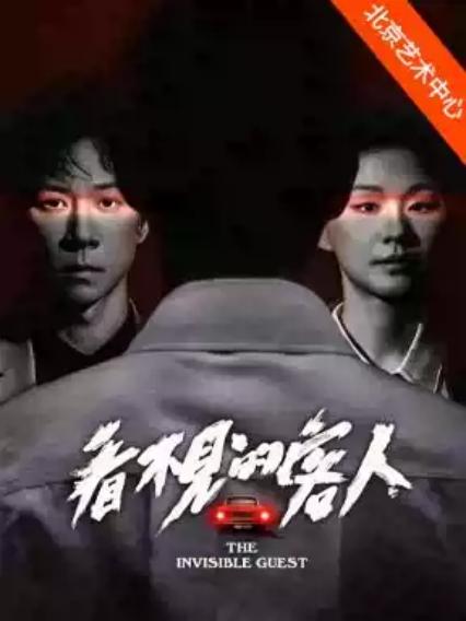 2026舞台剧《看不见的客人》北京站