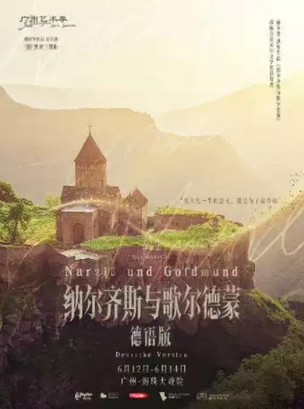 2026音乐剧《纳尔齐斯与歌尔德蒙》广州站