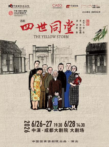 2026 话剧《四世同堂》成都站