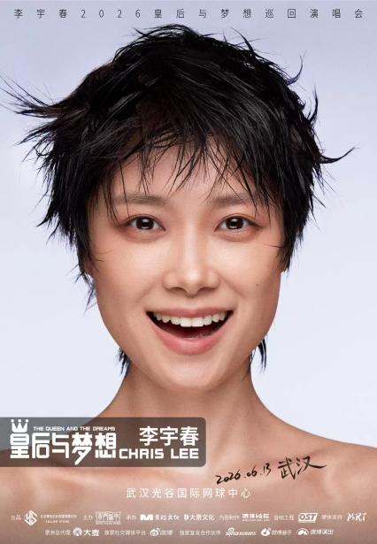 2026李宇春武汉演唱会