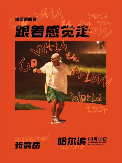 2026张震岳哈尔滨演唱会