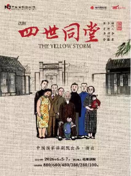 2026话剧《四世同堂》杭州站