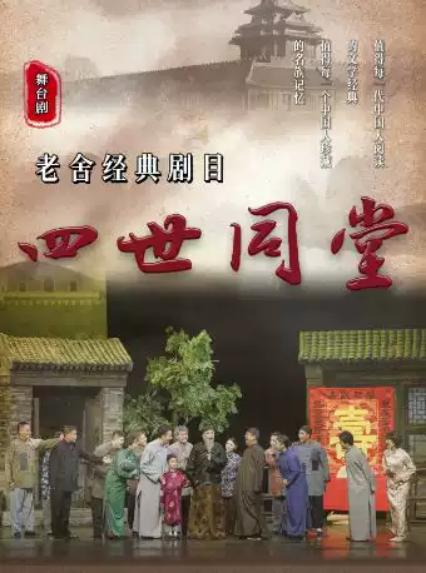 2026《四世同堂》银川站