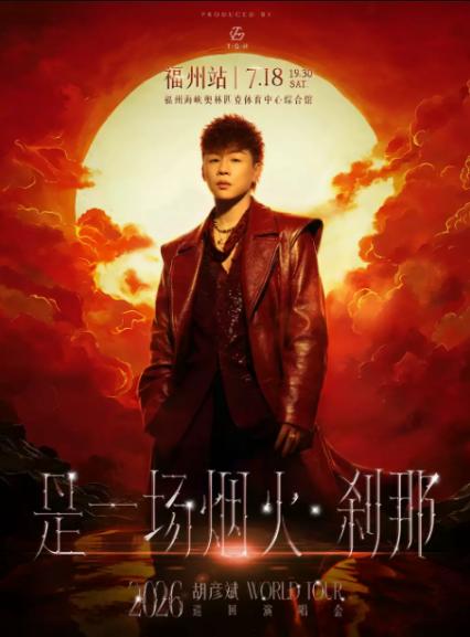 2026胡彦斌福州演唱会
