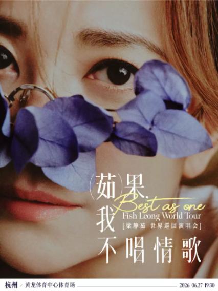 2026梁静茹杭州演唱会