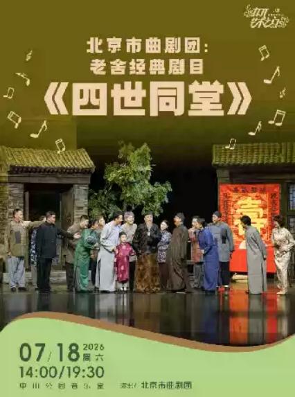2026话剧四世同堂北京站