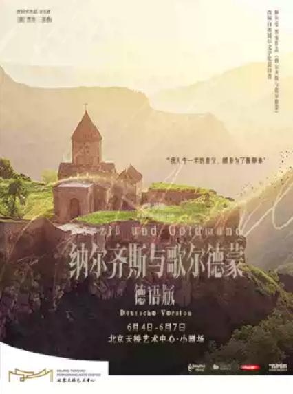 2026音乐剧《纳尔齐斯与歌尔德蒙》北京站