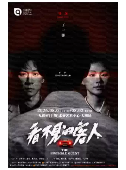 2026舞台剧《看不见的客人》上海站