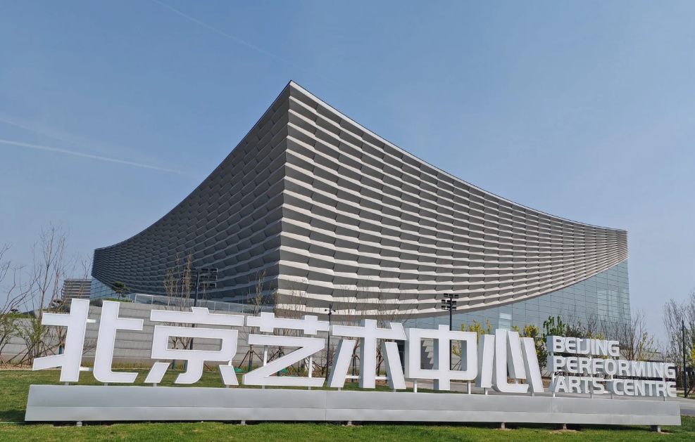 (通州区)北京艺术中心-戏剧场-国家大剧院分址