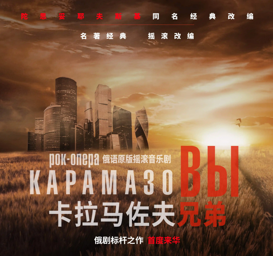 2026俄罗斯原版摇滚音乐剧《卡拉马佐夫兄弟》上海站时间、地点、门票价格