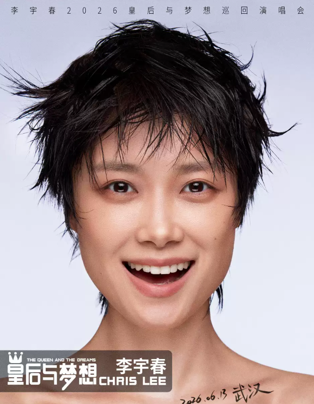 2026李宇春武汉演唱会时间表及行程安排（时间+地点+票价）
