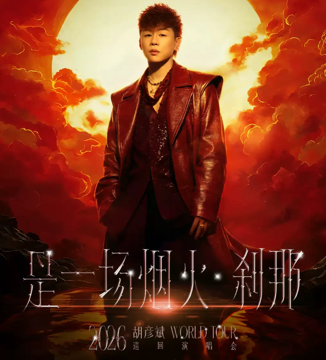 2026胡彦斌福州演唱会门票价格+时间地点+全攻略