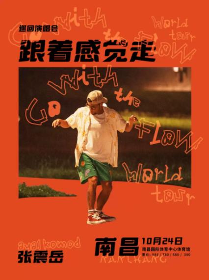 2026张震岳南昌演唱会