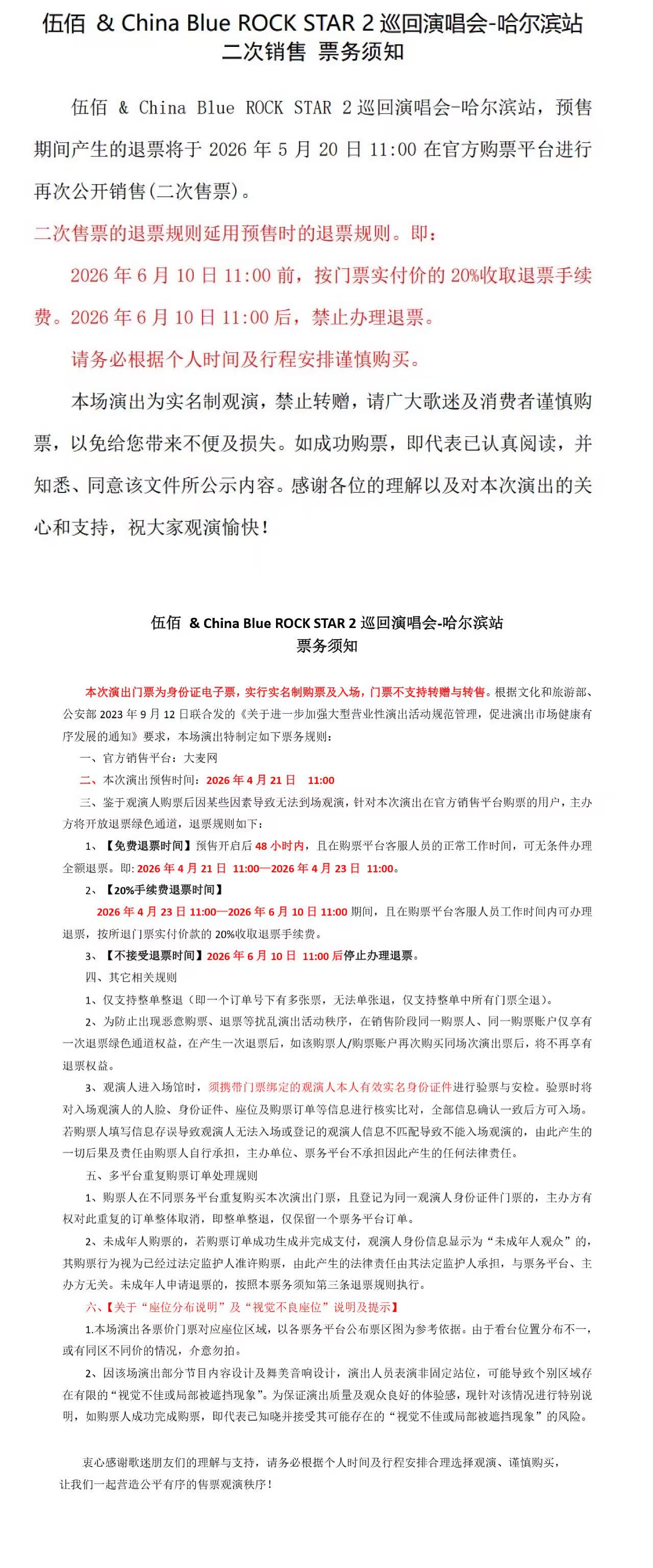 2026伍佰 & China Blue ROCK STAR 2巡回演唱会-哈尔滨站 2026伍佰 & China Blue ROCK STAR 2巡回演唱会-哈尔滨站