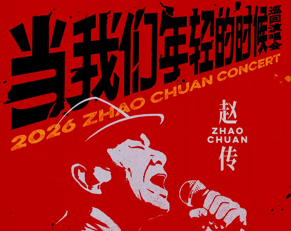 2026赵传苏州演唱会门票价格+时间地点+全攻略