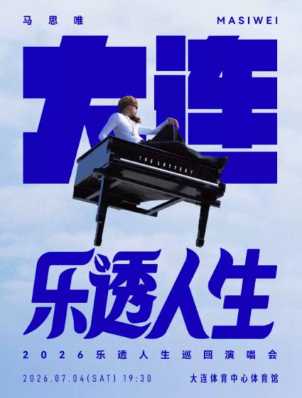 2026马思唯大连演唱会