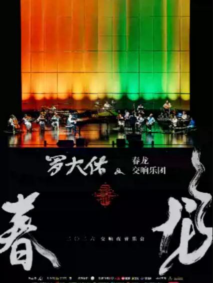 2026罗大佑长沙演唱会