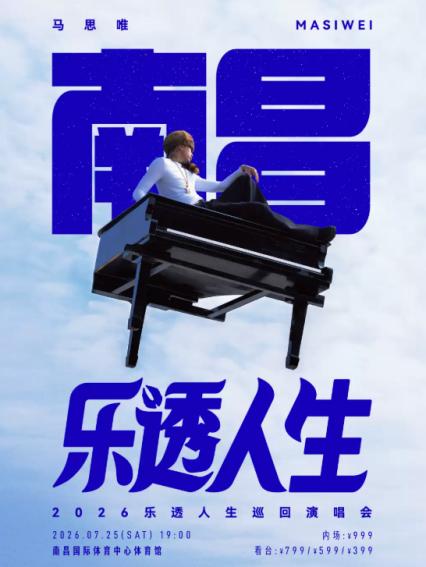 2026马思唯南昌演唱会