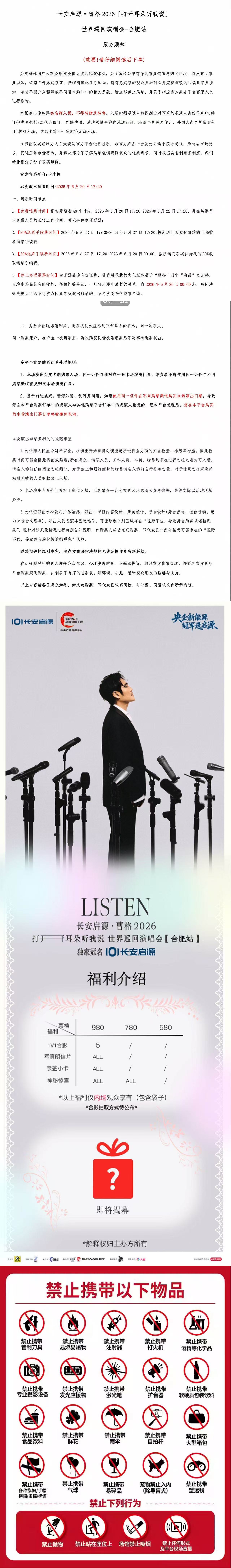 2026长安启源·曹格「打开耳朵听我说」世界巡回演唱会-合肥站 2026长安启源·曹格「打开耳朵听我说」世界巡回演唱会-合肥站