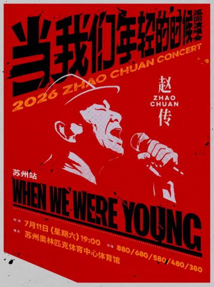 2026赵传苏州演唱会