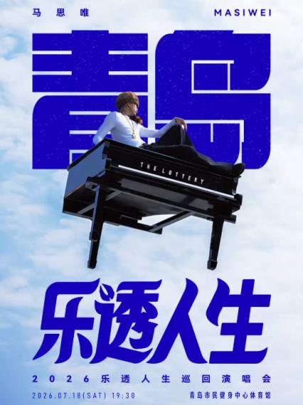 2026马思唯青岛演唱会